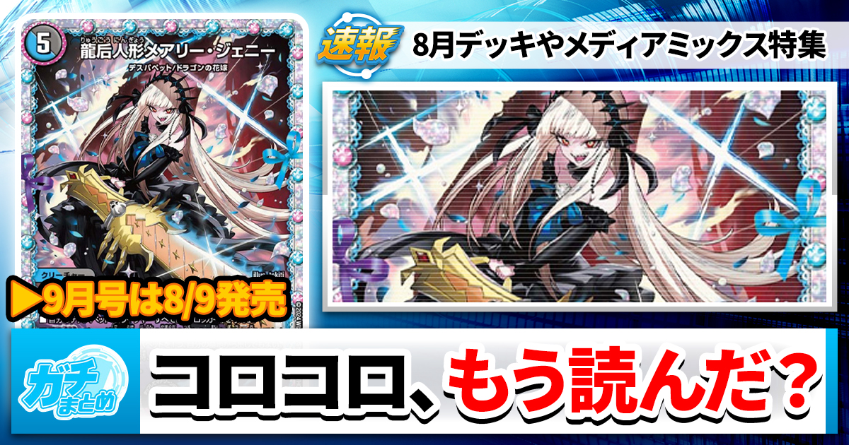 【アニメ】今月のコロコロ、もう読んだ？【ドリーム英雄譚デッキ】