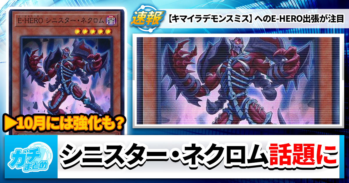 『キマイラ』、『E-HERO』混合ギミック、話題に【シニスター・ネクロム】