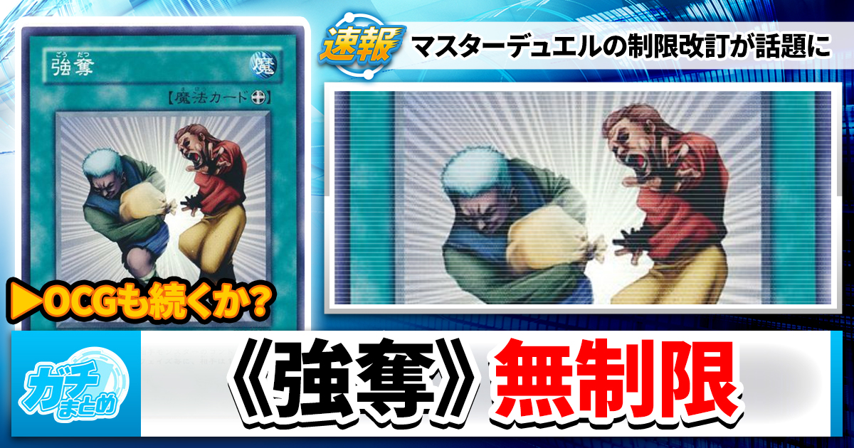 《強奪》、堂々帰還【マスター・デュエル】