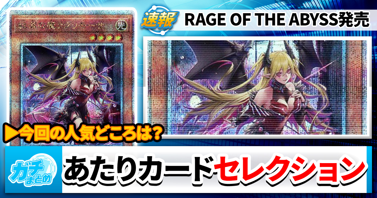 【あたりカード】『RAGE OF THE ABYSS（レイジ・オブ・ジ・アビス）』、注目カード5選