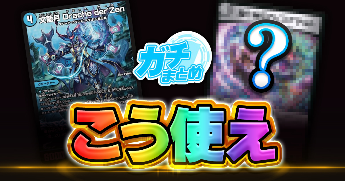 【バグりそう】《死神覇王 ブラックXENARCH》、 《文藍月 Drache der’Zen》が『カイザー・オブ・ハイパードラゴン 』に収録判明！