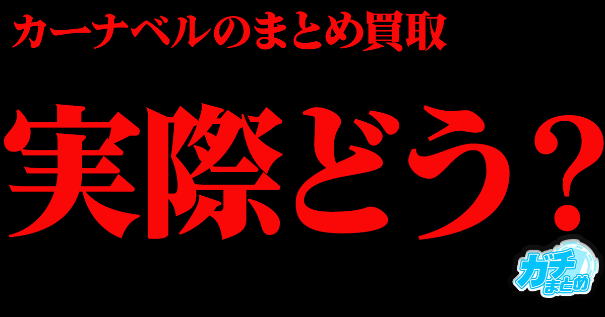 カーナベルのまとめ買取、実際どうなの？【遊戯王/デュエマ/トレカ】