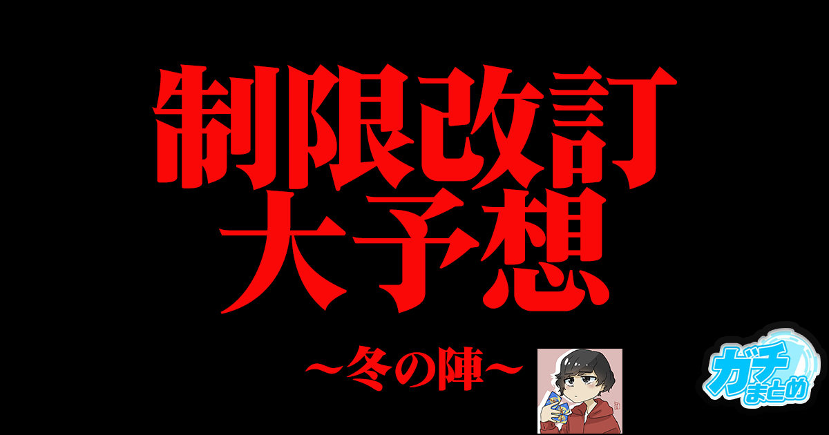 【遊戯王OCG】2025年1月制限改訂予想