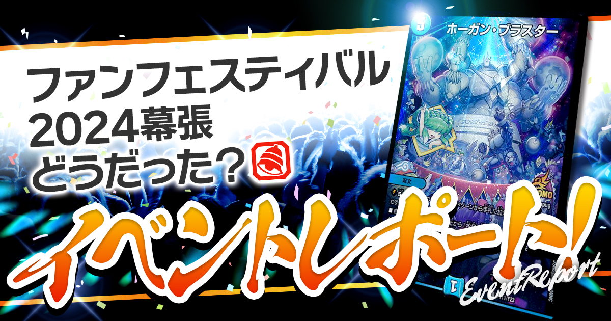【デュエマ】ファンフェスティバル2024幕張どうだった？イベントレポート！【ファンフェスティバル】