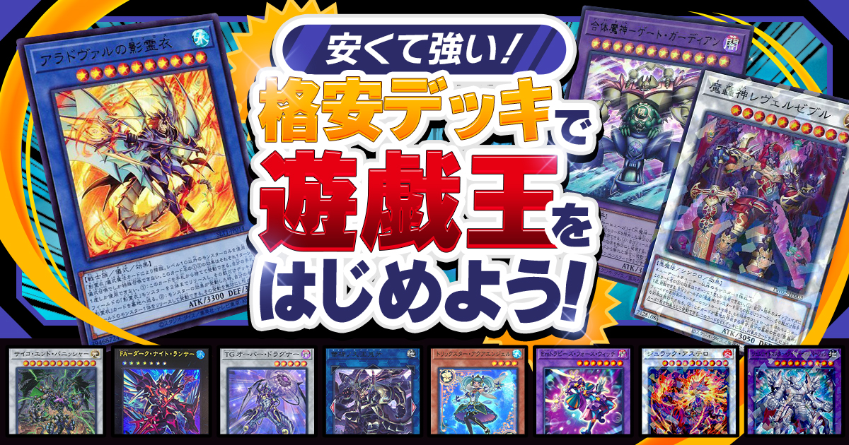 【遊戯王コラム】1月と言えばやっぱりこれ!10個の格安デッキで、紙の遊戯王を始めよう!【格安デッキ紹介2025】 【遊戯王コラム】1月と言えばやっぱりこれ!10個の格安デッキで、紙の遊戯王を始めよう!【格安デッキ紹介2025】