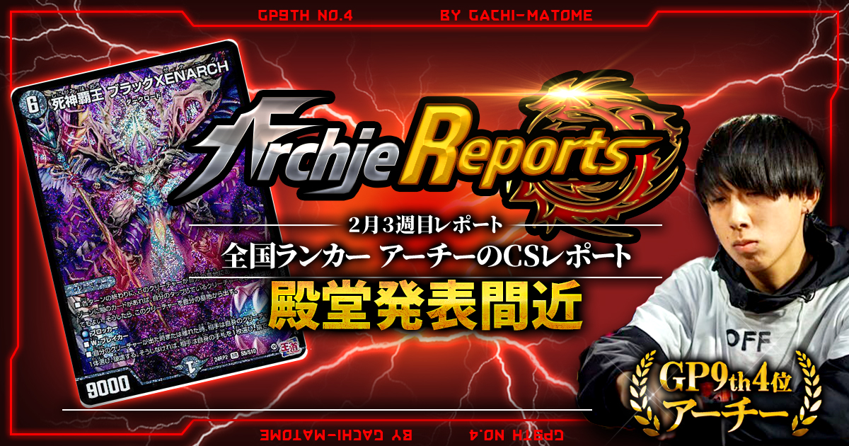 【あちレポ!!｜2月3週目】【全国ランカーアーチーのCSレポート｜毎週金曜更新】