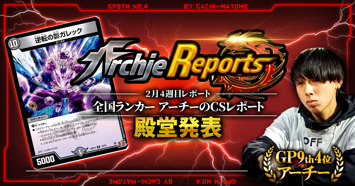 【あちレポ!!｜2月4週目】【全国ランカーアーチーのCSレポート｜毎週金曜更新】