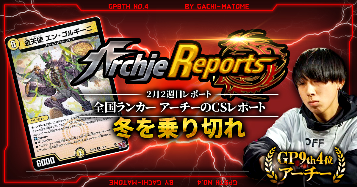 【あちレポ!!｜2月2週目】【全国ランカーアーチーのCSレポート｜毎週金曜更新】