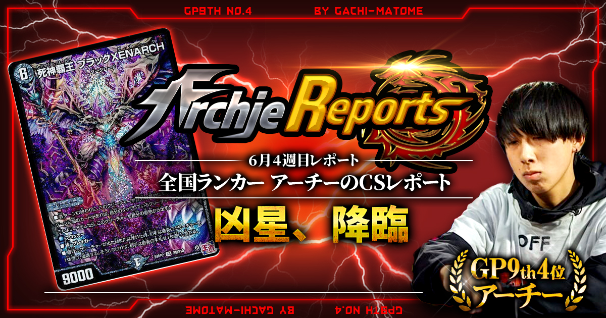 【あちレポ!!｜6月4週目】【全国ランカーアーチーのCSレポート｜毎週金曜更新】