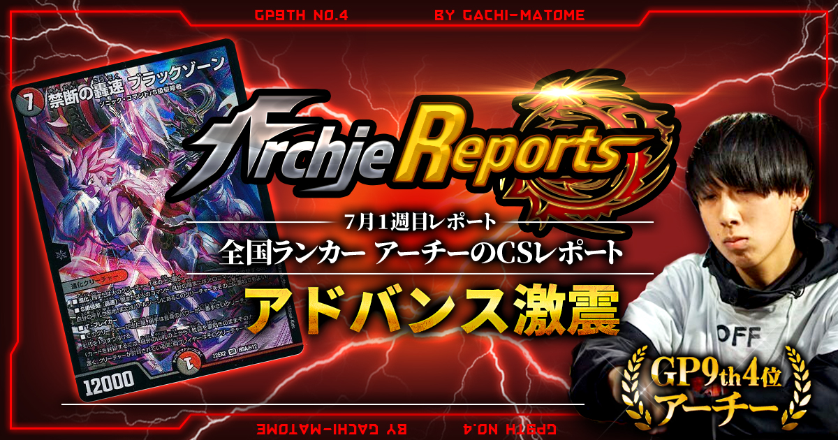 【あちレポ!!｜7月1週目】【全国ランカーアーチーのCSレポート｜毎週金曜更新】