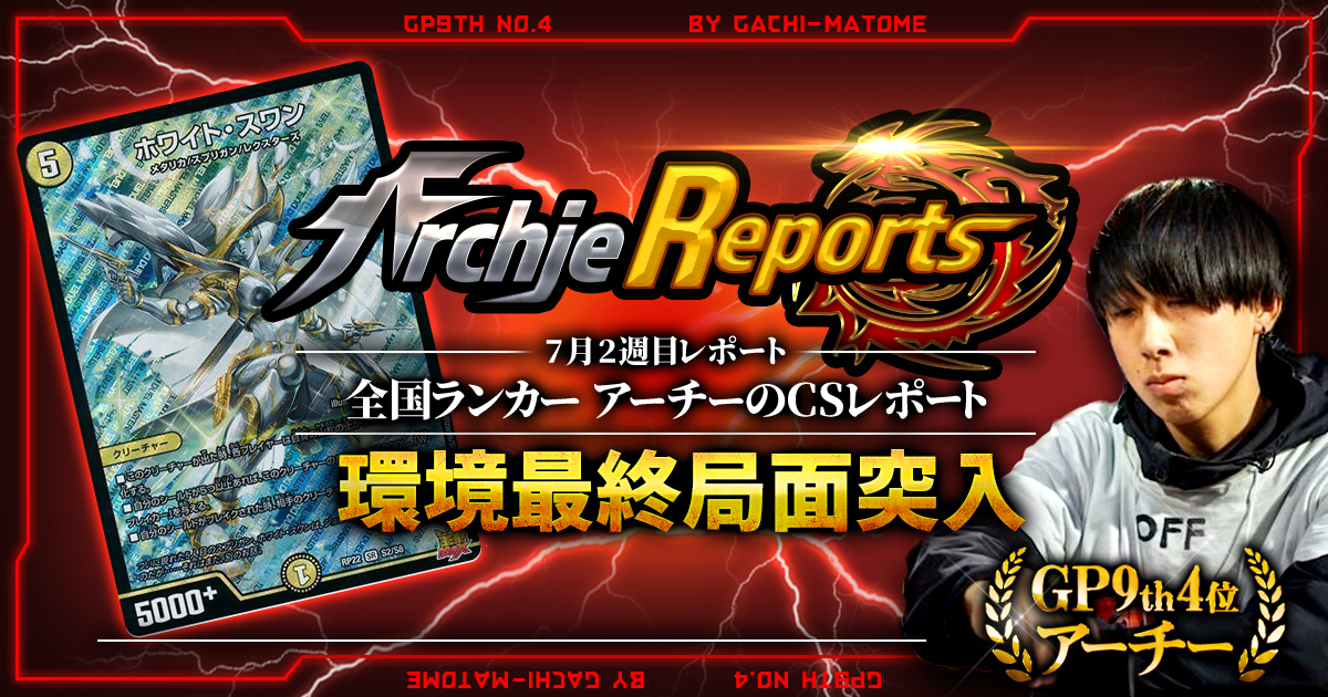 【あちレポ!!｜7月2週目】【全国ランカーアーチーのCSレポート｜毎週金曜更新】