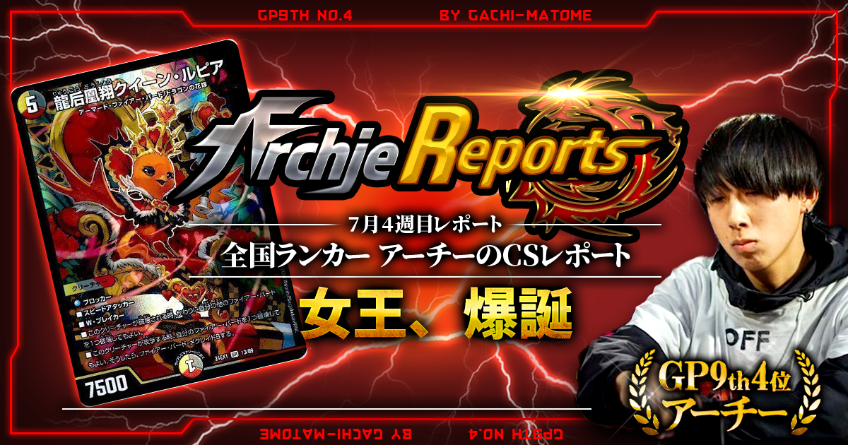 【あちレポ!!｜7月4週目】【全国ランカーアーチーのCSレポート｜毎週金曜更新】