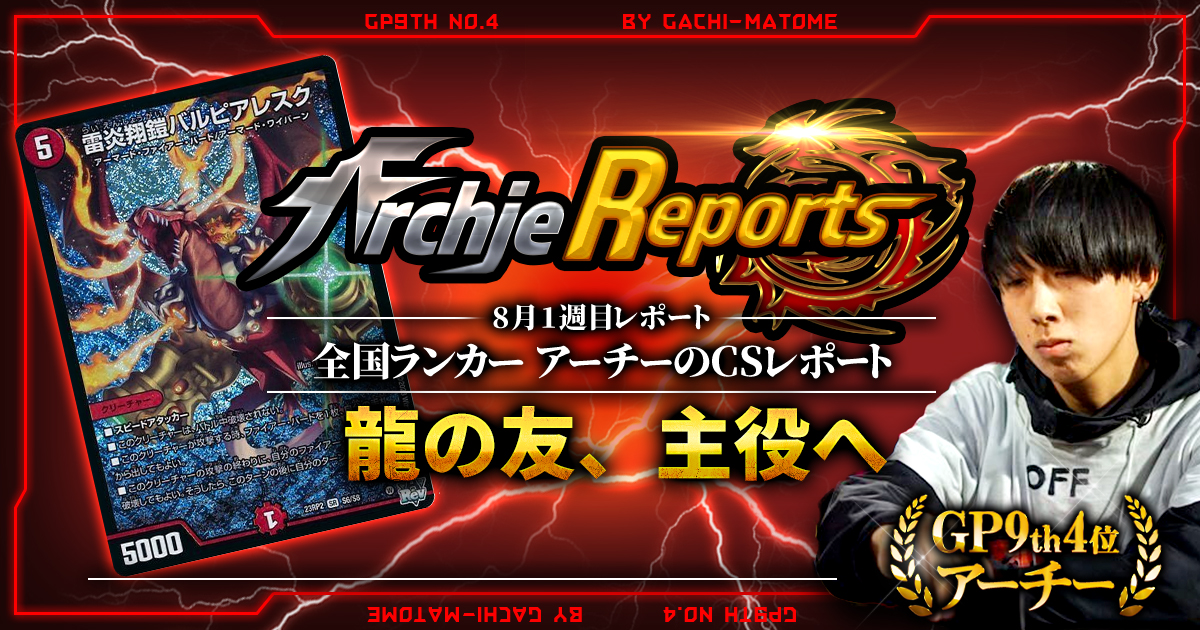 【あちレポ!!｜8月1週目】【全国ランカーアーチーのCSレポート｜毎週金曜更新】