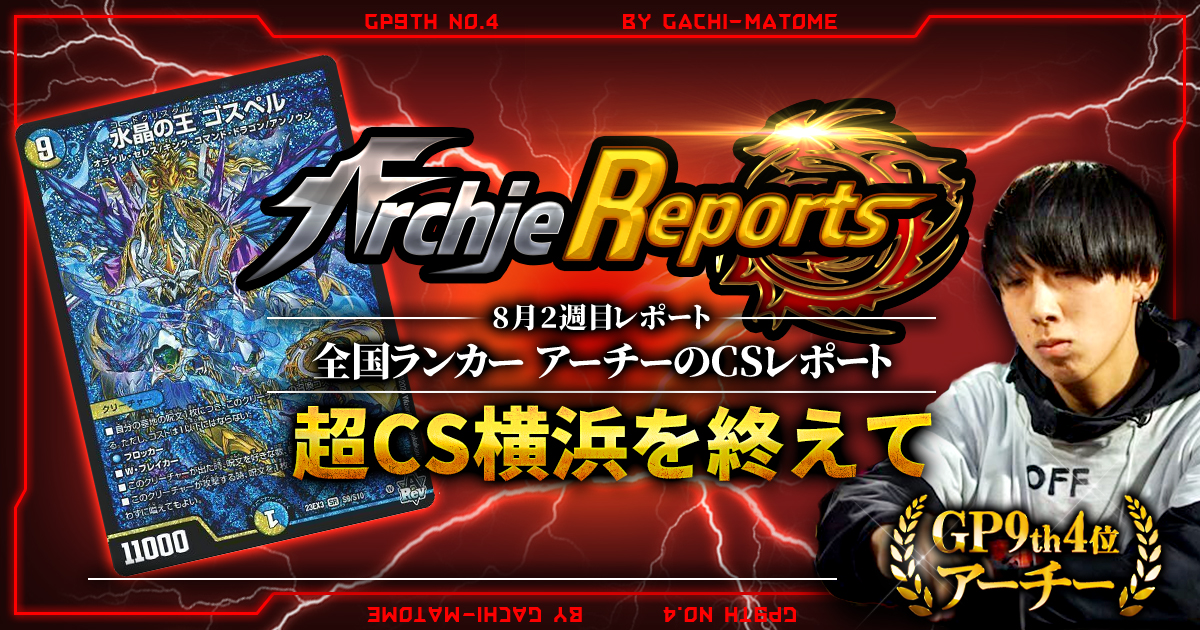 【あちレポ!!｜8月2週目】【全国ランカーアーチーのCSレポート｜毎週金曜更新】