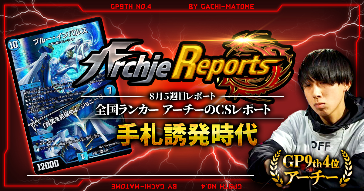 【あちレポ!!｜8月5週目】【全国ランカーアーチーのCSレポート｜毎週金曜更新】
