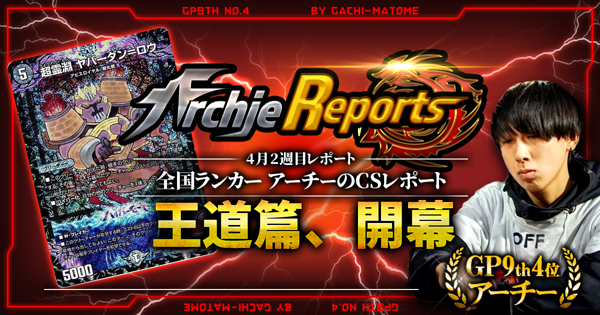 【あちレポ!!｜4月2週目】【全国ランカーアーチーのCSレポート｜毎週金曜更新】