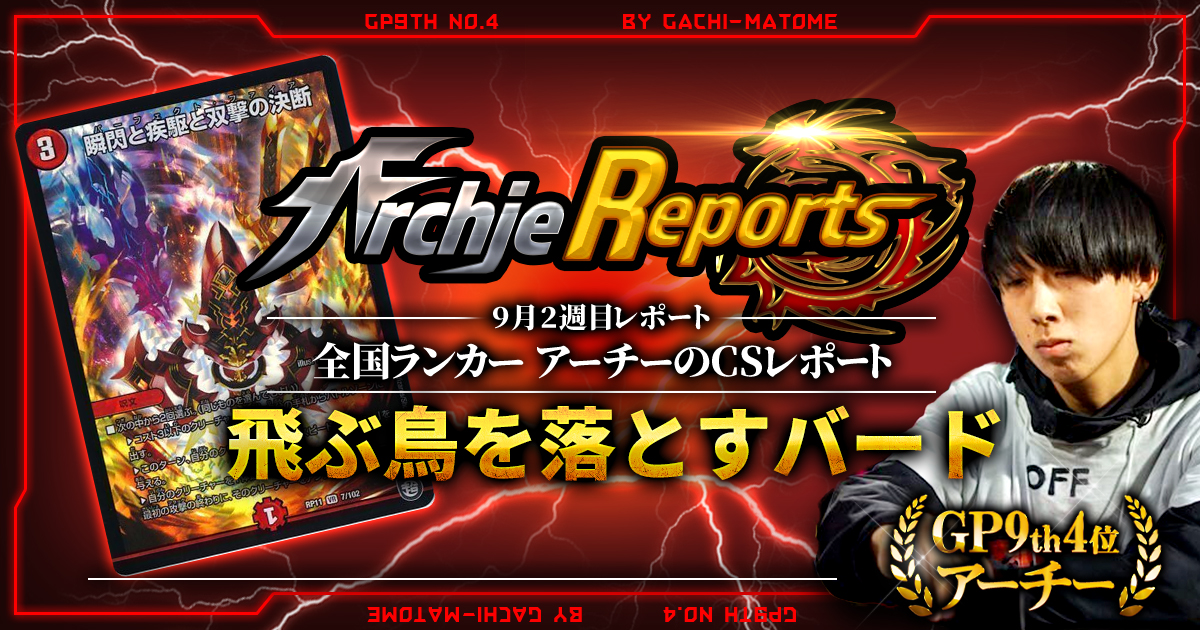 【あちレポ!!｜9月2週目】【全国ランカーアーチーのCSレポート｜毎週金曜更新】