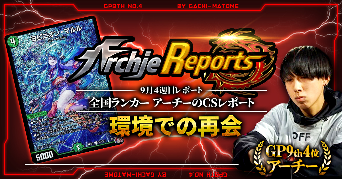 【あちレポ!!｜9月4週目】【全国ランカーアーチーのCSレポート｜毎週金曜更新】