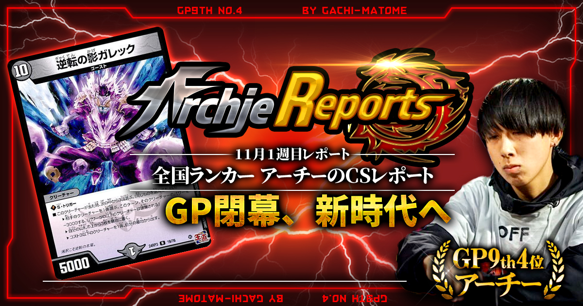 【あちレポ!!｜11月1週目】【全国ランカーアーチーのCSレポート｜毎週金曜更新】