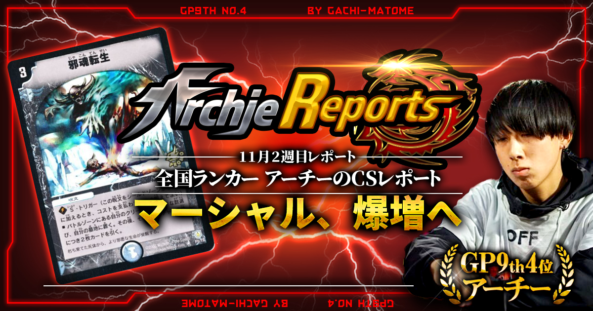 【あちレポ!!｜11月2週目】【全国ランカーアーチーのCSレポート｜毎週金曜更新】
