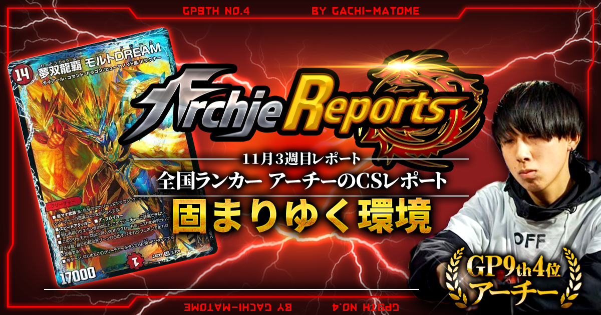 【あちレポ!!｜11月3週目】【全国ランカーアーチーのCSレポート｜毎週金曜更新】