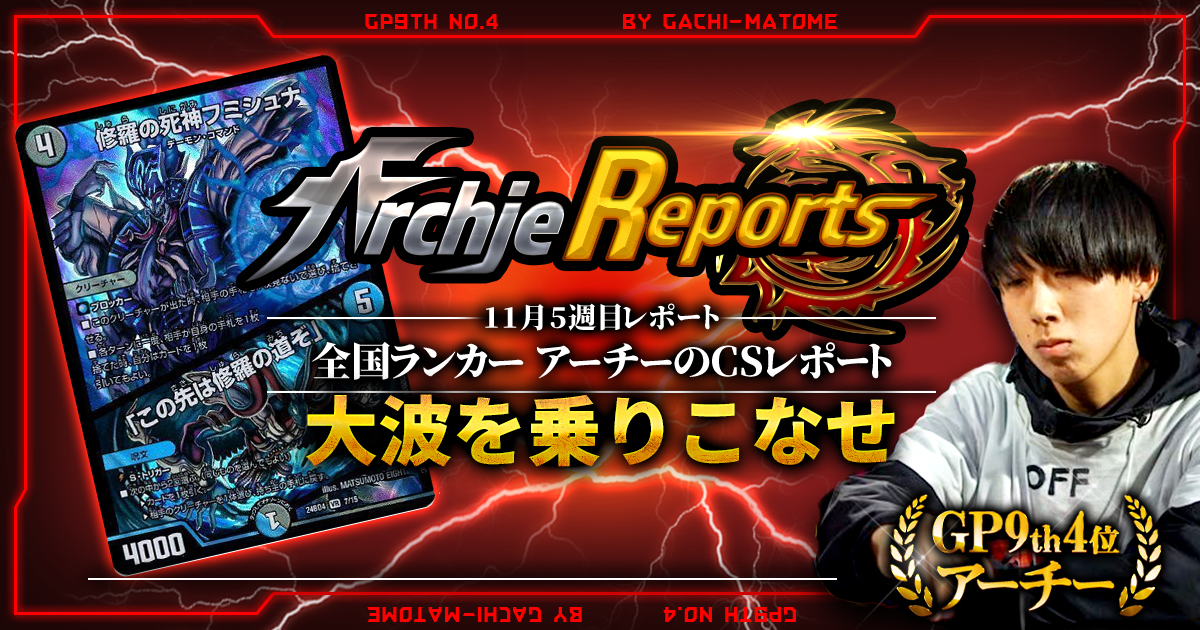 【あちレポ!!｜11月5週目】【全国ランカーアーチーのCSレポート｜毎週金曜更新】