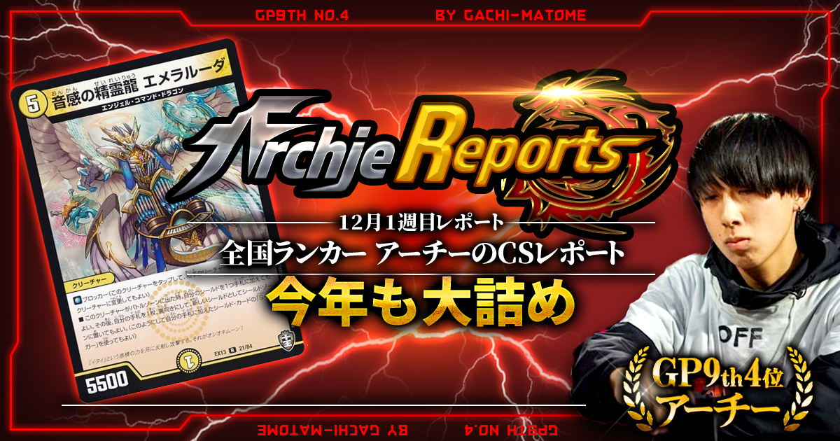 【あちレポ!!｜12月1週目】【全国ランカーアーチーのCSレポート｜毎週金曜更新】