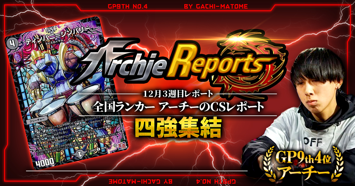 【あちレポ!!｜12月3週目】【全国ランカーアーチーのCSレポート｜毎週金曜更新】