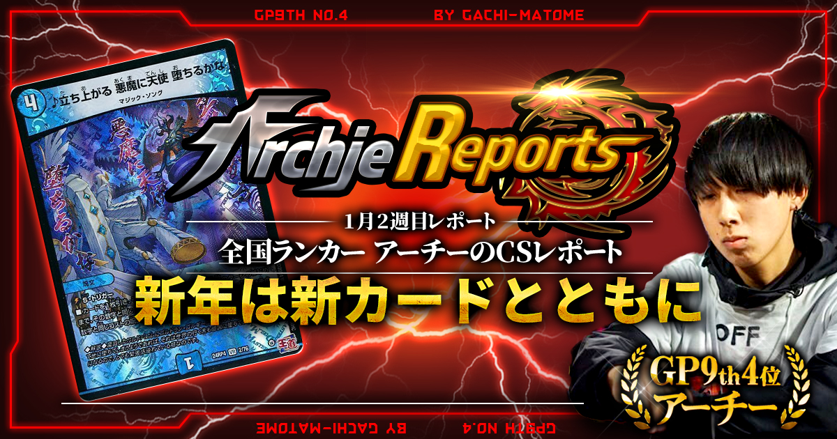 【あちレポ!!｜1月2週目】【全国ランカーアーチーのCSレポート｜毎週金曜更新】