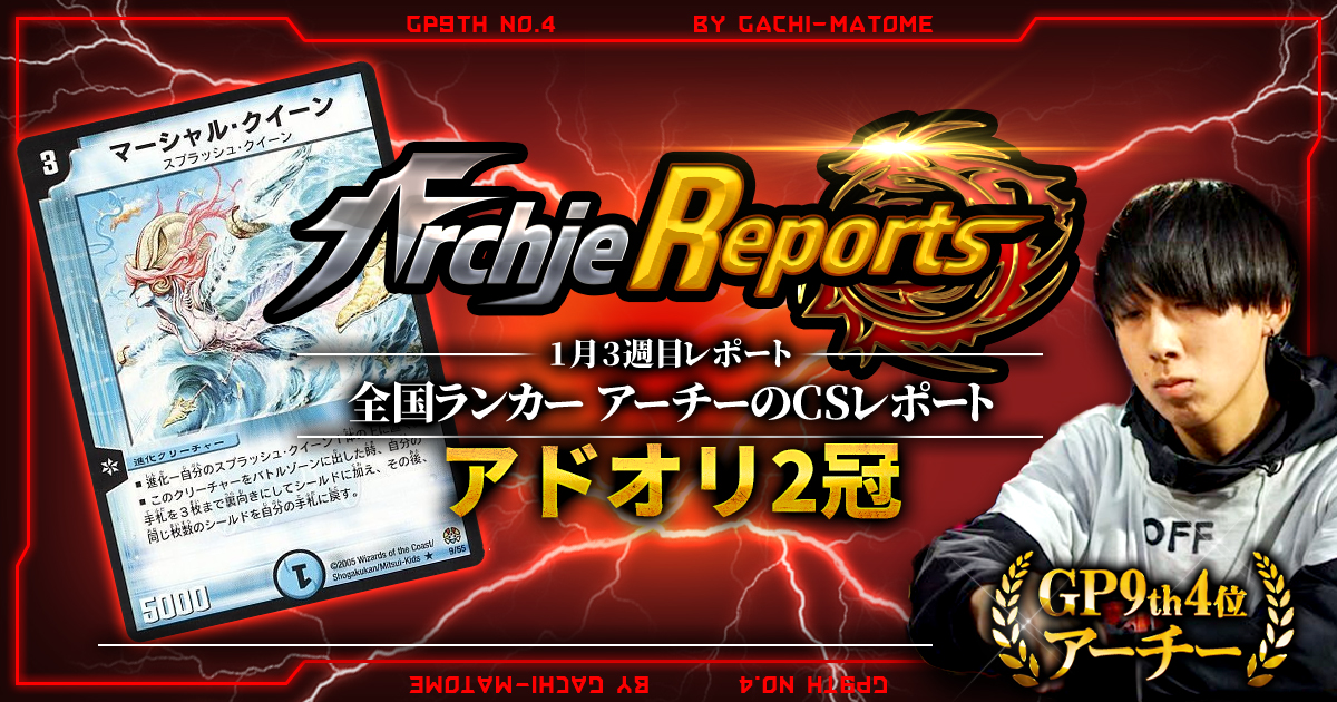 【あちレポ!!｜1月3週目】【全国ランカーアーチーのCSレポート｜毎週金曜更新】