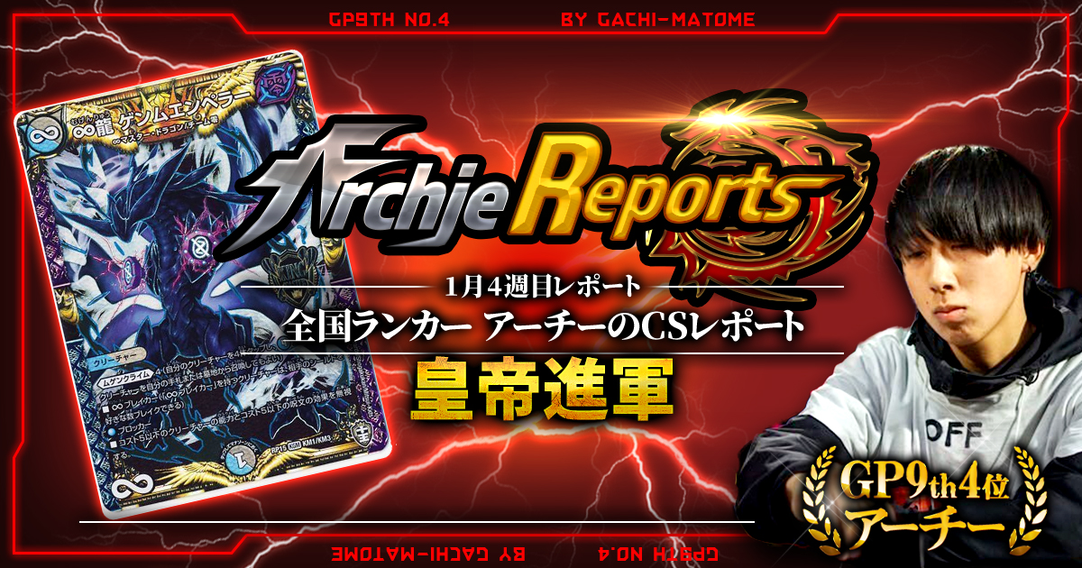 【あちレポ!!｜1月4週目】【全国ランカーアーチーのCSレポート｜毎週金曜更新】