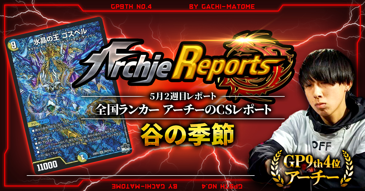 【あちレポ!!｜5月2週目】【全国ランカーアーチーのCSレポート｜毎週金曜更新】