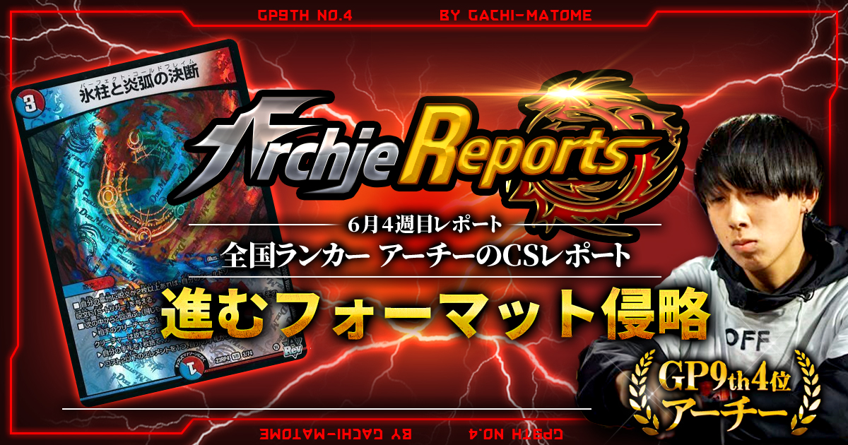 【あちレポ!!｜6月3週目】【全国ランカーアーチーのCSレポート｜毎週金曜更新】