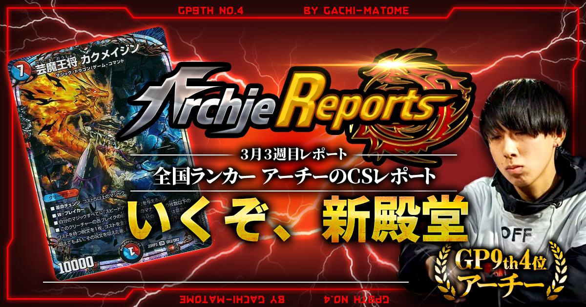 【あちレポ!!｜3月3週目】【全国ランカーアーチーのCSレポート｜毎週金曜更新】