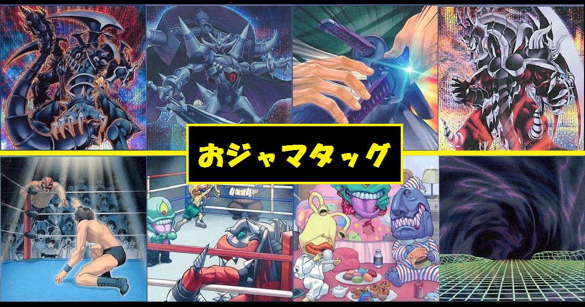 マイデッキ紹介【おジャマタッグ】ｂｙｈｔｂ