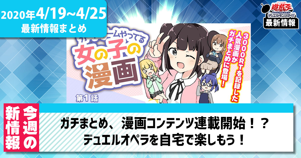 【今週の最新情報まとめ】ガチまとめ、漫画コンテンツ連載開始！？デュエルオペラを自宅で楽しもう！