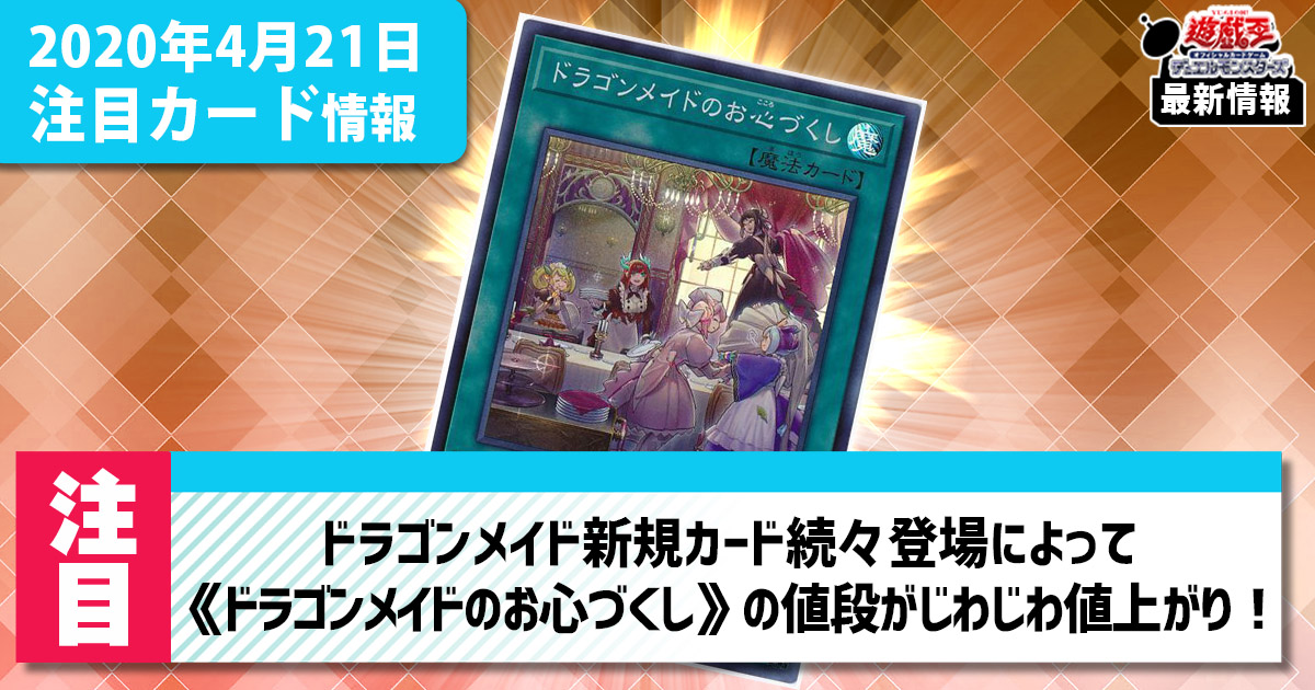 【注目カード情報】新規カード続々登場によって《ドラゴンメイドのお心づくし》じわじわ値上がり！