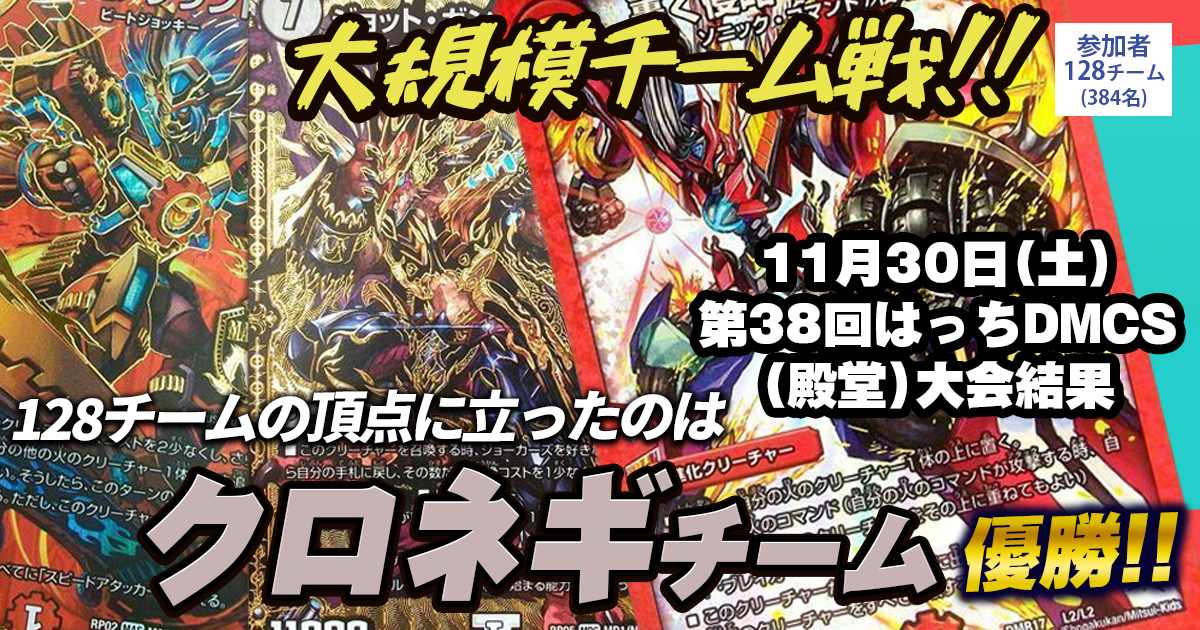 【優勝 青緑ジョラゴンジョーカーズ/赤白バイク/赤単ブランド】第38回はっちDMCS（殿堂チーム戦）