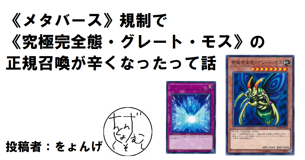 《メタバース》規制で《究極完全態・グレート・モス》の正規召喚が辛くなったって話