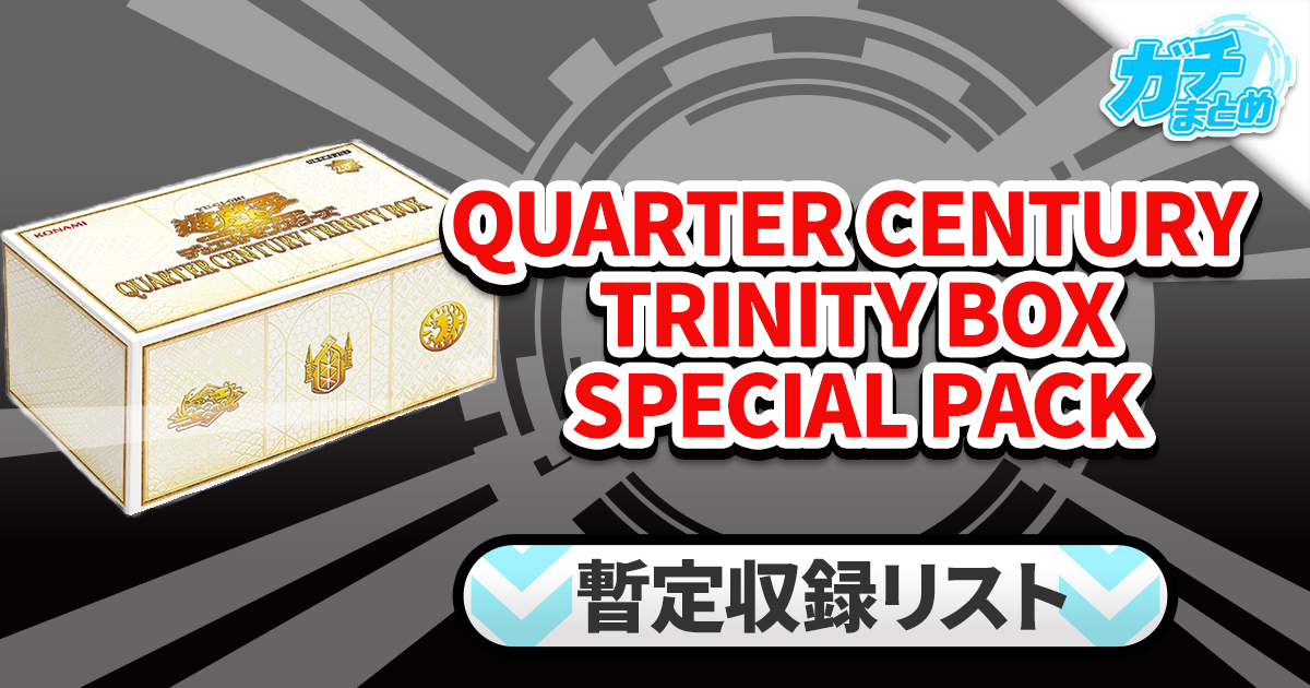 【収録】『QUARTER CENTURY TRINITY BOX SPECIAL PACK(クォーターセンチュリー トリニティ ボックス)』【QCTB】 【収録】『QUARTER CENTURY TRINITY BOX SPECIAL PACK(クォーターセンチュリー トリニティ ボックス)』【QCTB】