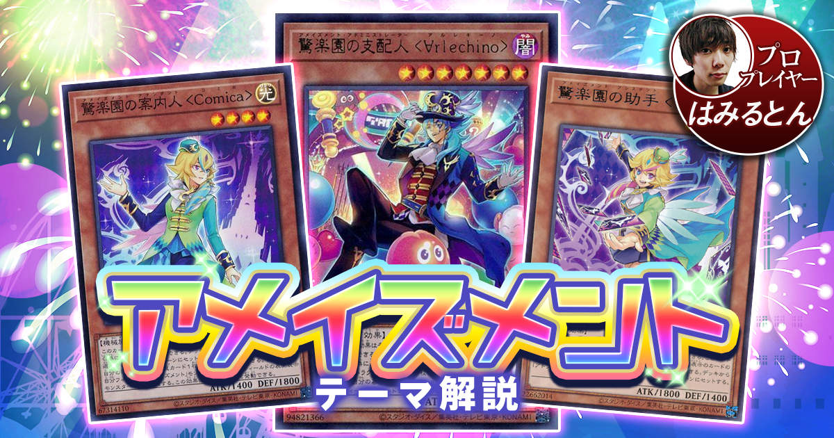 【2021年 アメイズメント デッキ 入門書】多彩な『アトラクション』を駆使して相手を翻弄しよう！