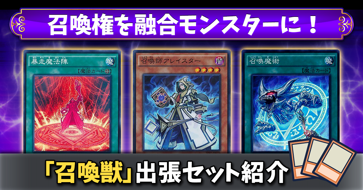 【召喚獣出張セット】召喚権を融合モンスターへ変換！