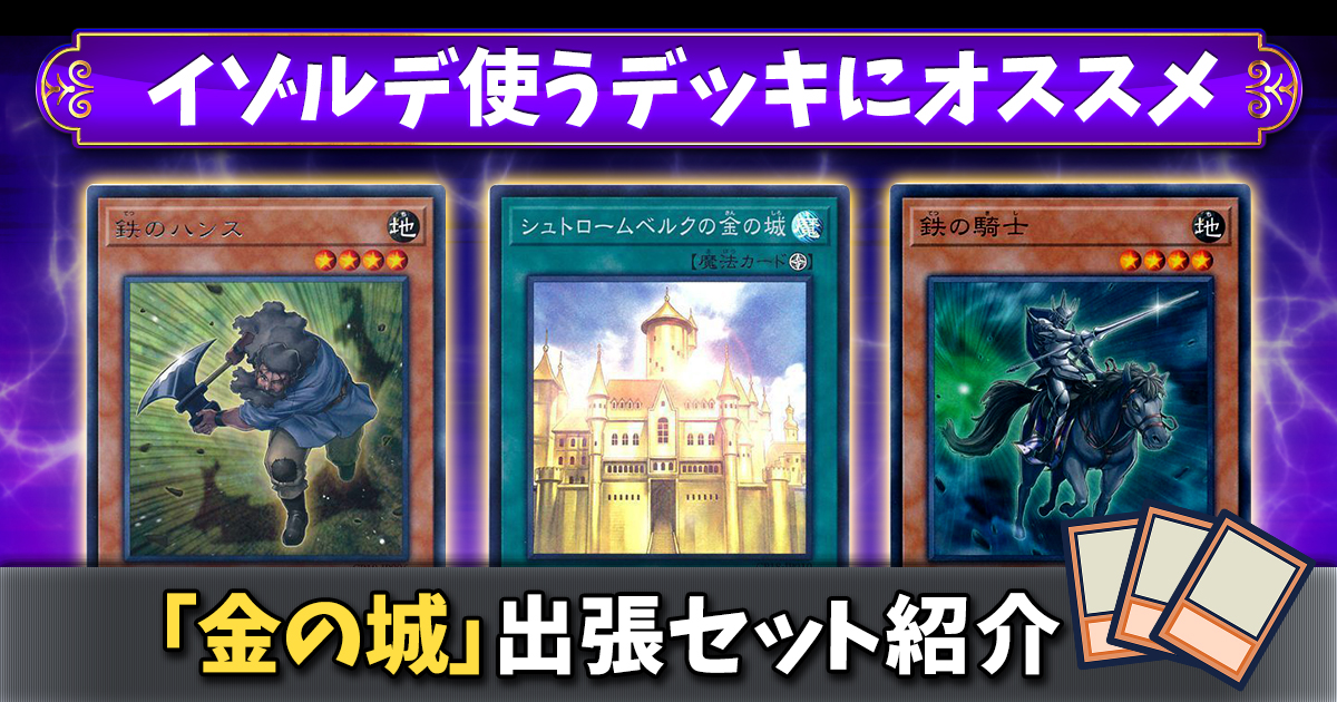【金の城 出張セット】１枚からイゾルデ展開【シュトロームベルクの金の城】