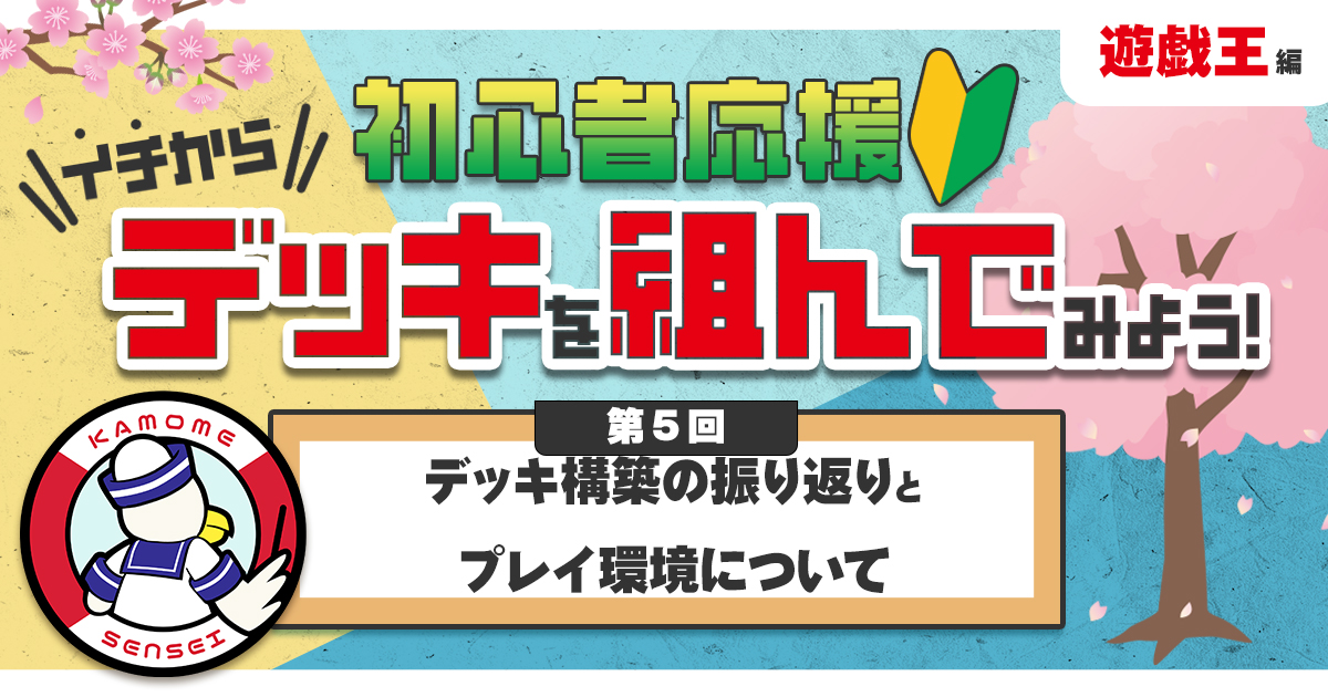 【遊戯王の教科書】イチからデッキを組んでみよう！⑤「デッキ構築の振り返りとプレイ環境について」【デッキの組み方】