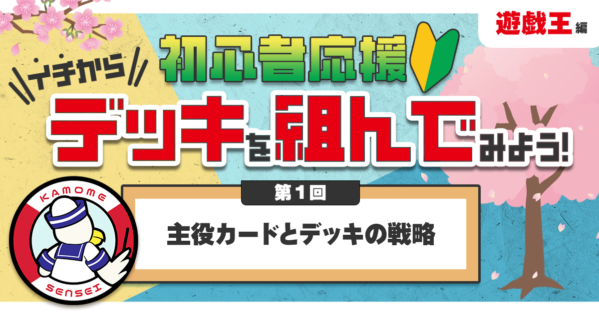 【遊戯王の教科書】イチからデッキを組んでみよう！①「主役カードとデッキの戦略」【デッキの組み方】