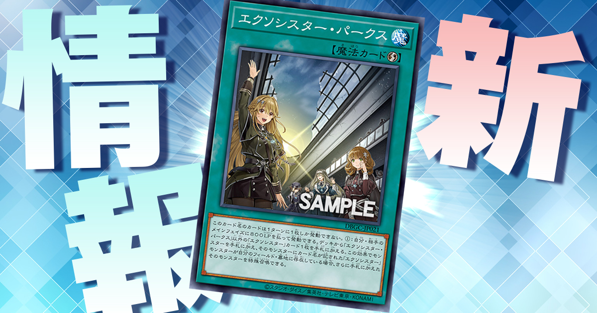 【貴重サーチ】《エクソシスター・パークス》がグランドクリエイターズに収録判明！