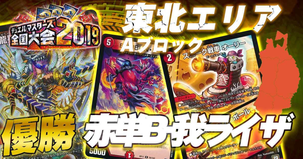 【優勝 赤単B-我ライザ】DM全国大会2019 エリア代表決定戦 東北大会Aブロック（2ブロック）