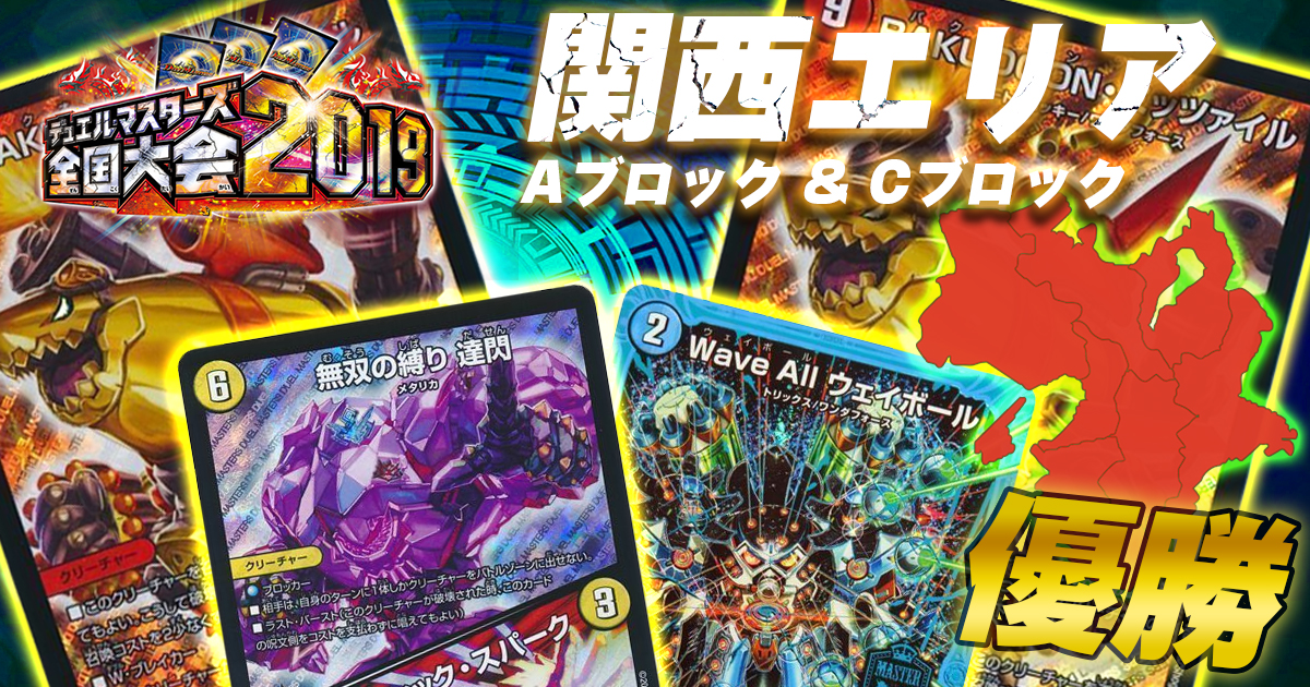 【エリア予選】DM全国大会2019 エリア代表決定戦  関西大会　優勝デッキリストまとめ（2ブロック）