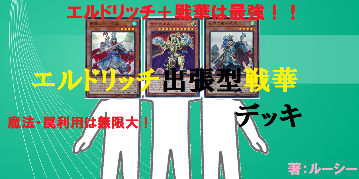 【DBC】エルドリッチ＋戦華は最強！【エルドリッチ出張型戦華デッキ】