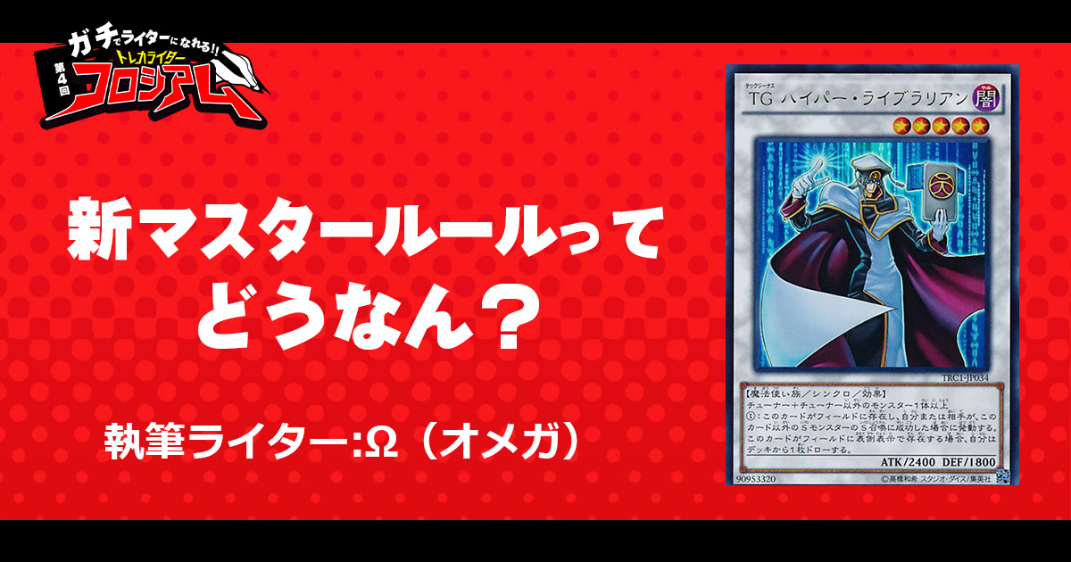 新マスタールールってどうなん？